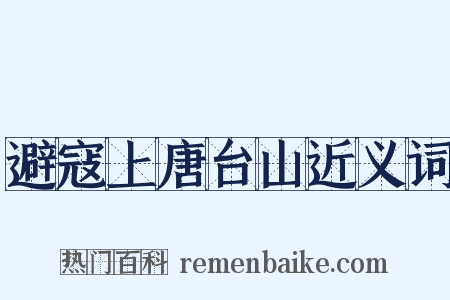 避寇上唐台山近义词是什么意思的图片